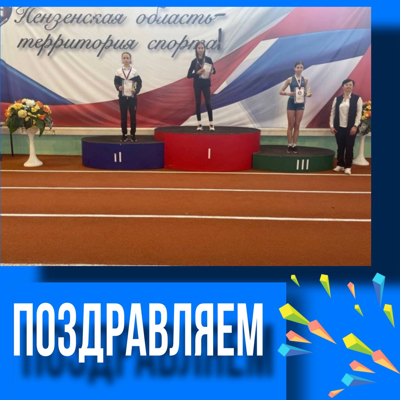 Всероссийские соревнования по лёгкой атлетике « Чемпионы для России».