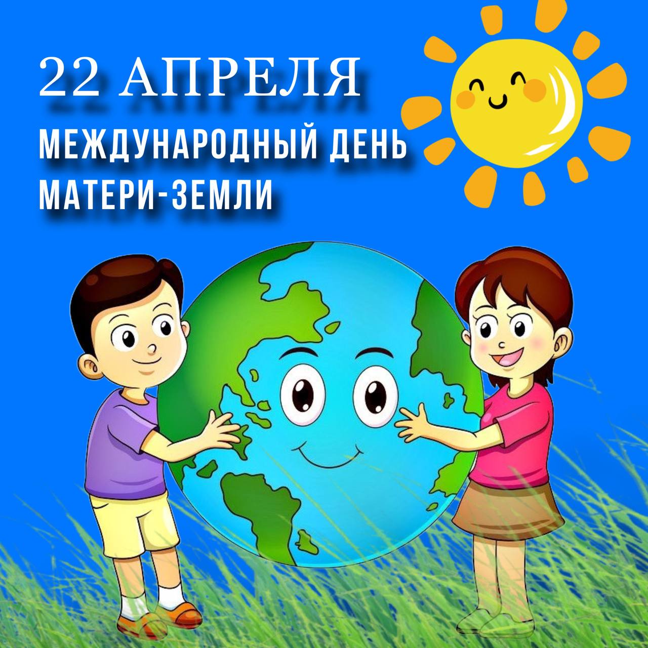Международный День матери Земли.