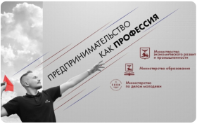 В Белгородской области стартует проект «Предпринимательство как профессия».